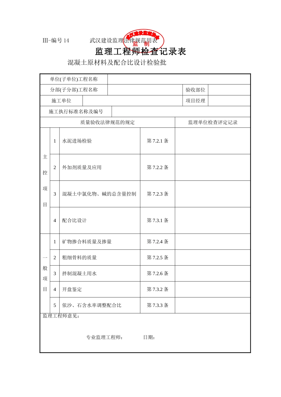 全套武汉土建监理工程师检查记录表_第1页
