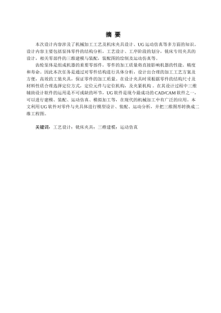全套毕业设计基于UG的铣床夹具的虚拟设计及运动仿真