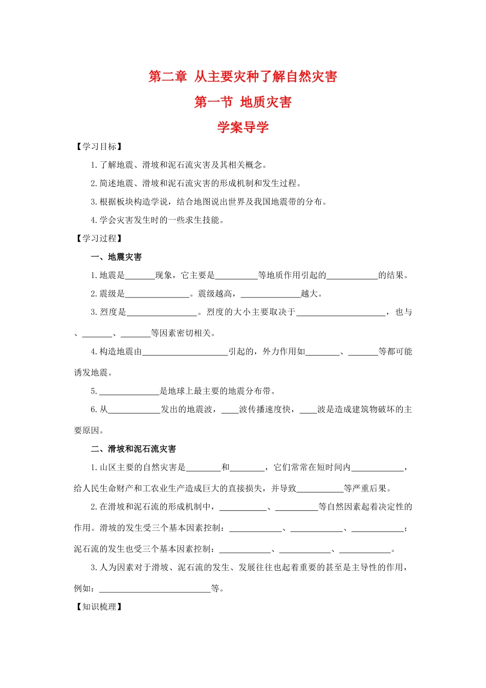 高中地理：2.1《地质灾害》学案导学 鲁教版选修5_第1页