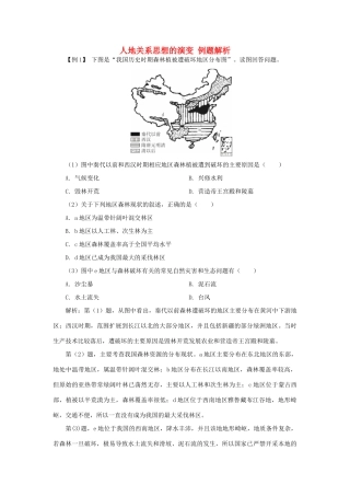 高中地理《人地关系思想的演变》文字素材2 新人教版必修2