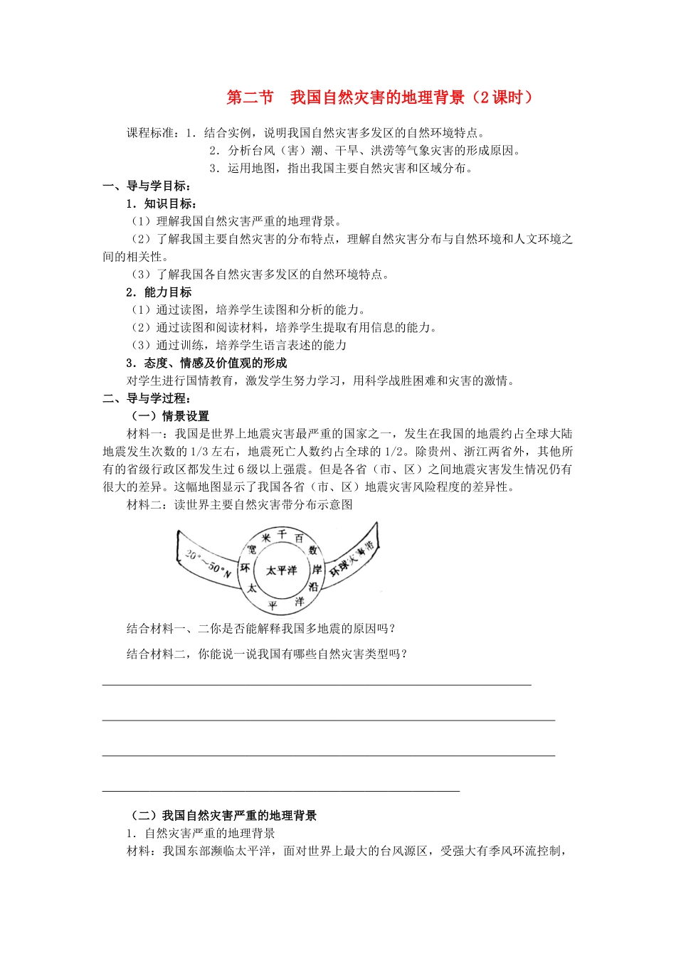 高中地理《自然灾害与人类活动》学案2 鲁教版选修5_第1页