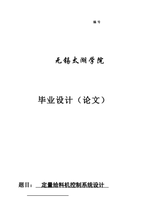 全套毕业设计定量给料机控制系统设计