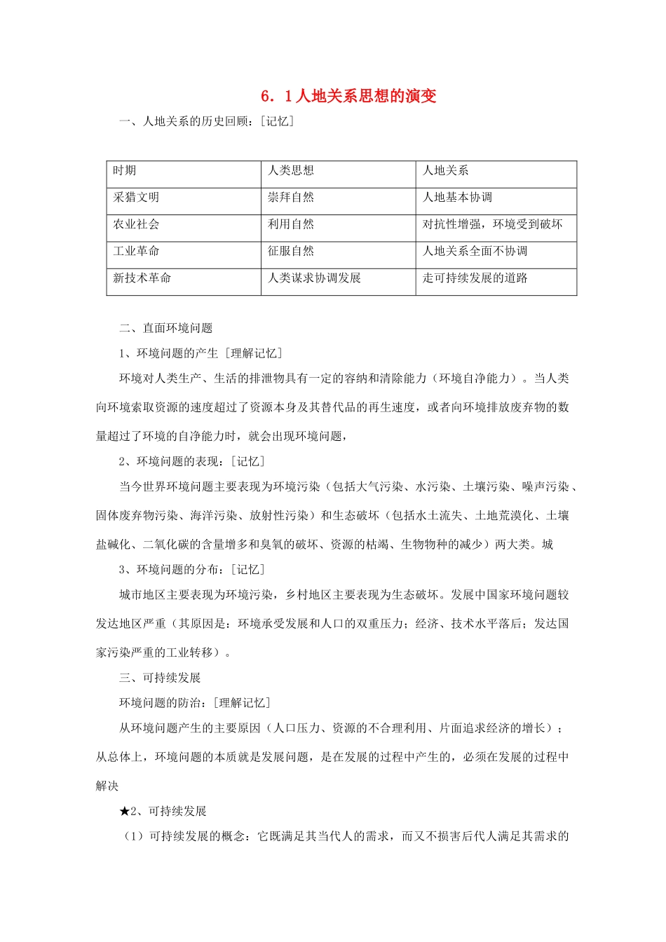 高中地理《人地关系思想的演变》文字素材3 新人教版必修2_第1页