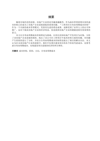 全寿命周期成本控制在房地产项目中的应用