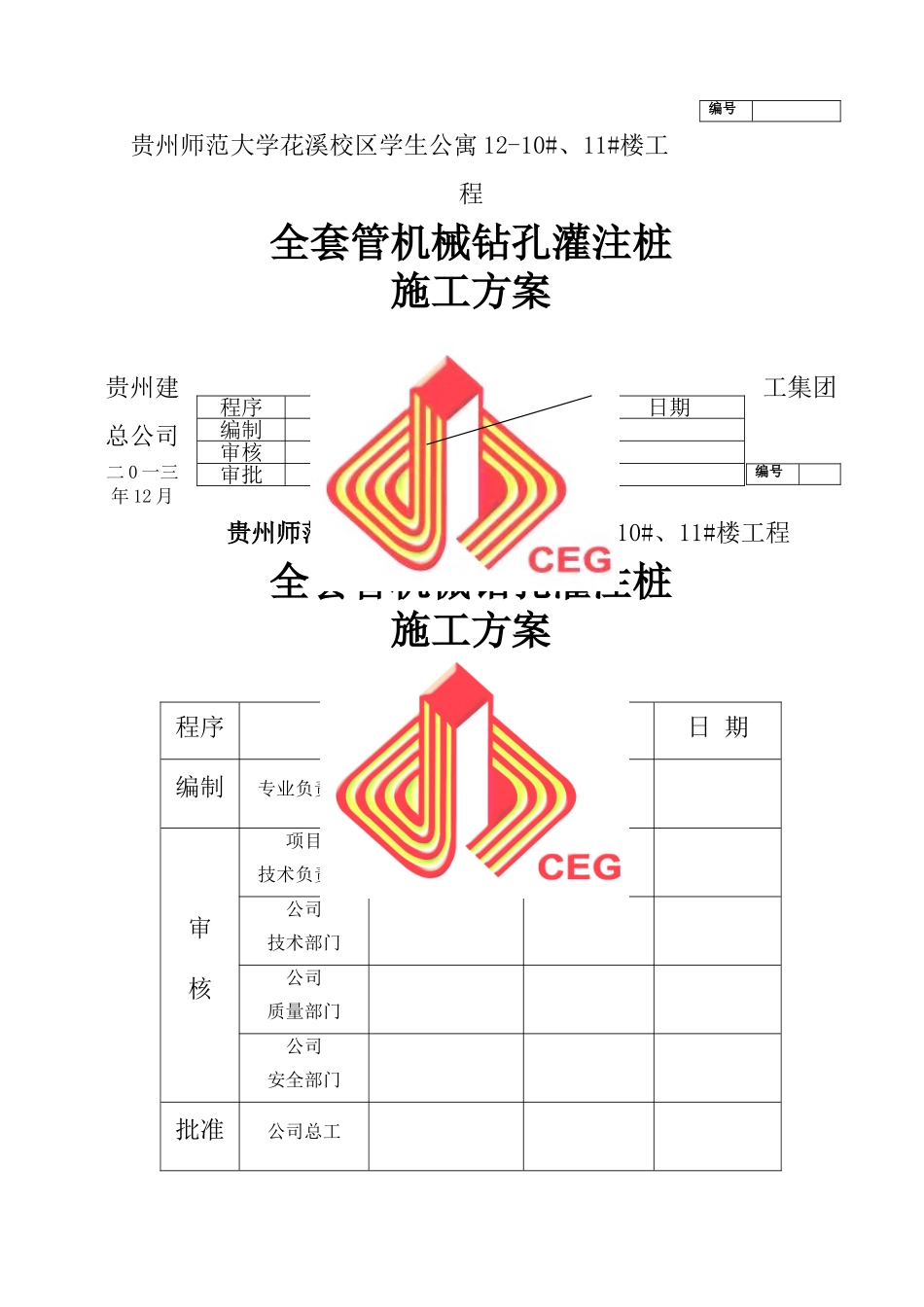 全套管钻孔灌注桩施工方案_第1页