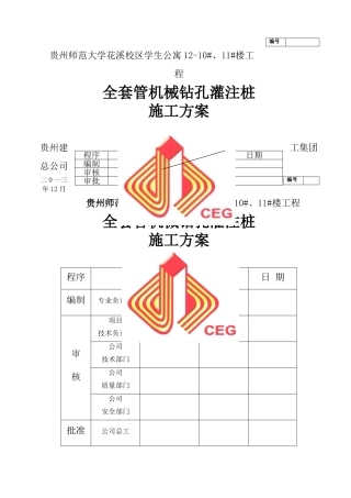 全套管钻孔灌注桩施工方案