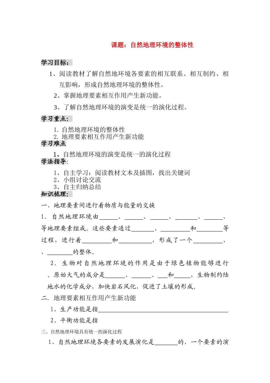 高中地理 自然地理环境的整体性预习学案 新人教版必修1_第1页