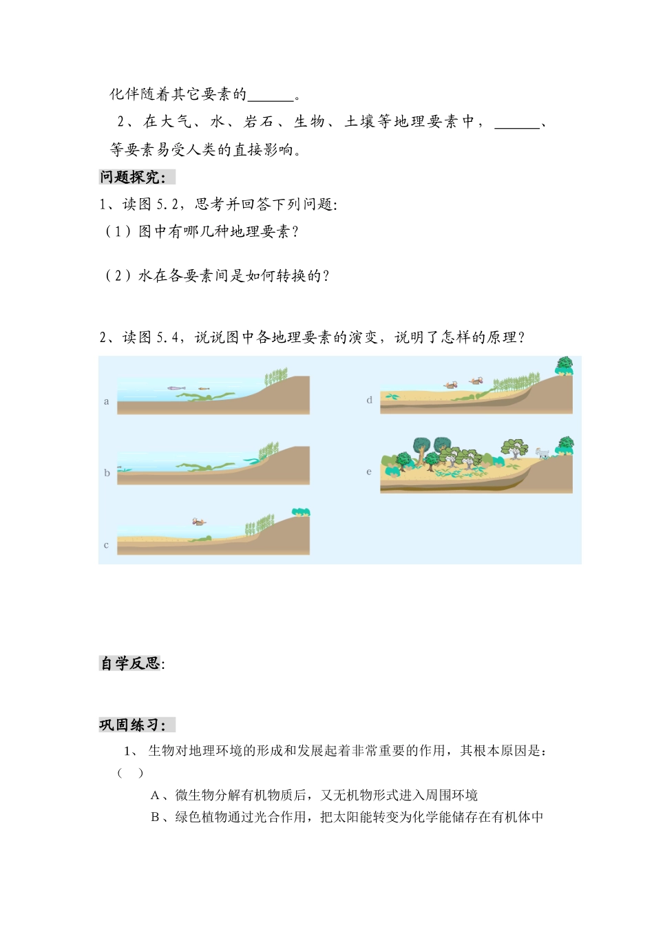 高中地理 自然地理环境的整体性预习学案 新人教版必修1_第2页
