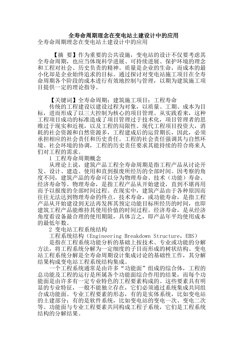 全寿命周期理念在变电站土建设计中的应用_第1页