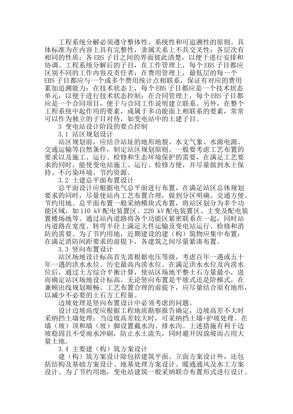 全寿命周期理念在变电站土建设计中的应用_第2页