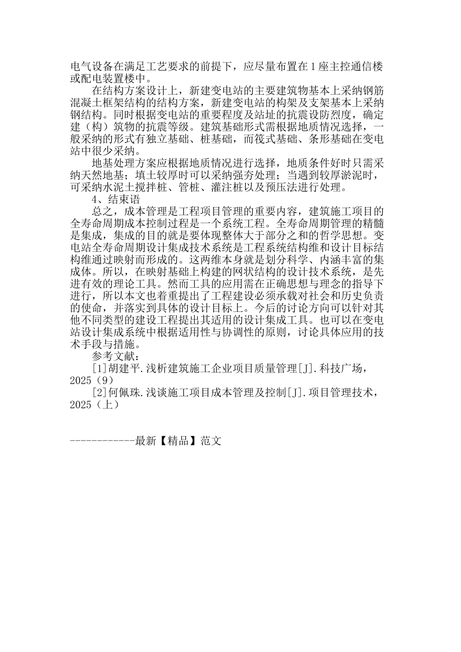 全寿命周期理念在变电站土建设计中的应用_第3页