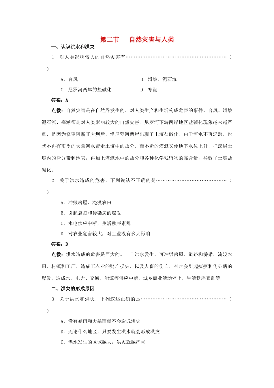 高中地理《自然灾害与人类——以洪灾为例》学案1 鲁教版必修1_第1页