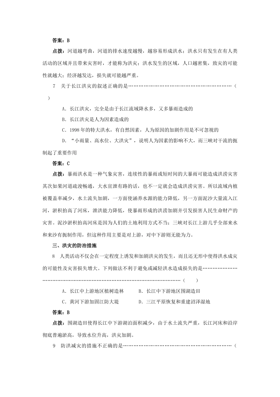 高中地理《自然灾害与人类——以洪灾为例》学案1 鲁教版必修1_第3页