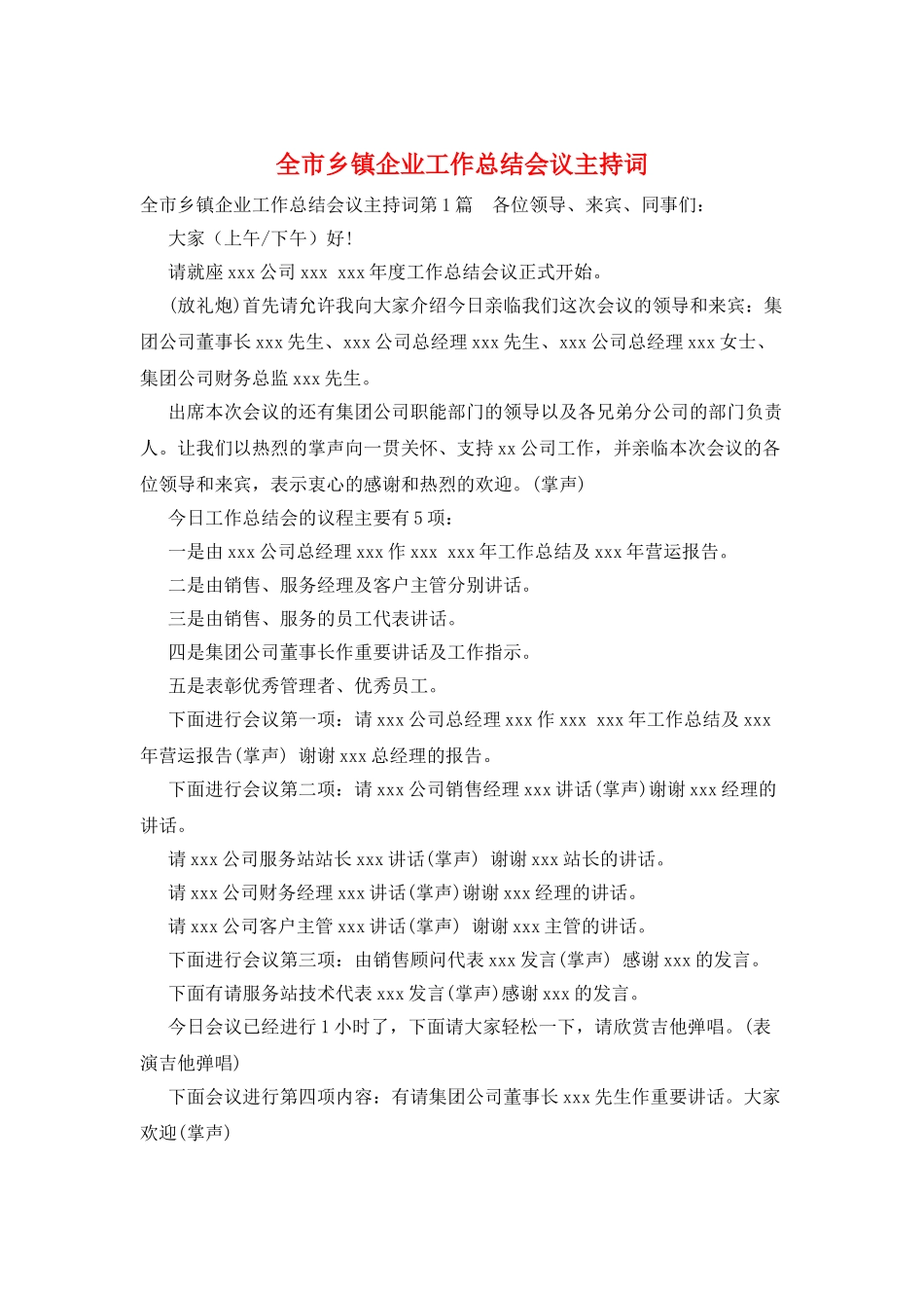 全市乡镇企业工作总结会议主持词_第1页