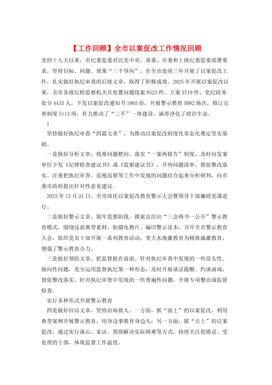 全市以案促改工作情况回顾_第1页