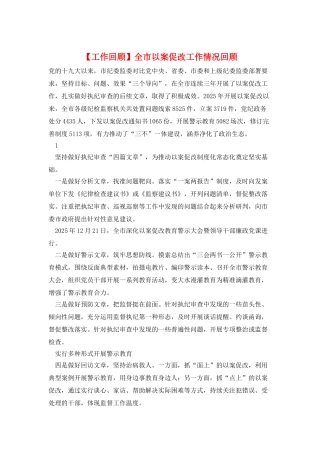 全市以案促改工作情况回顾