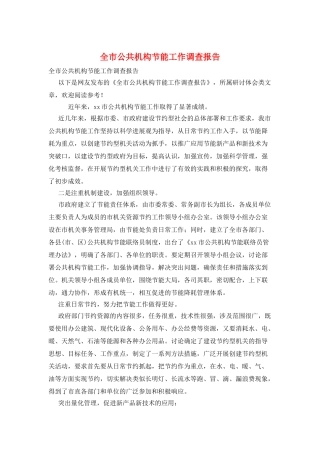 全市公共机构节能工作调查报告