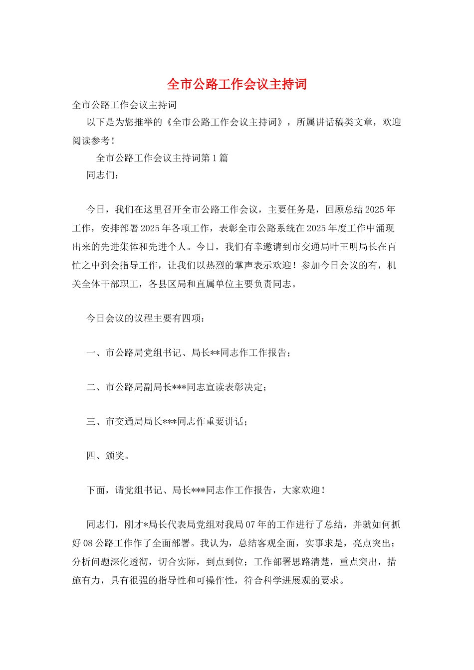 全市公路工作会议主持词_第1页