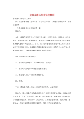 全市公路工作会议主持词