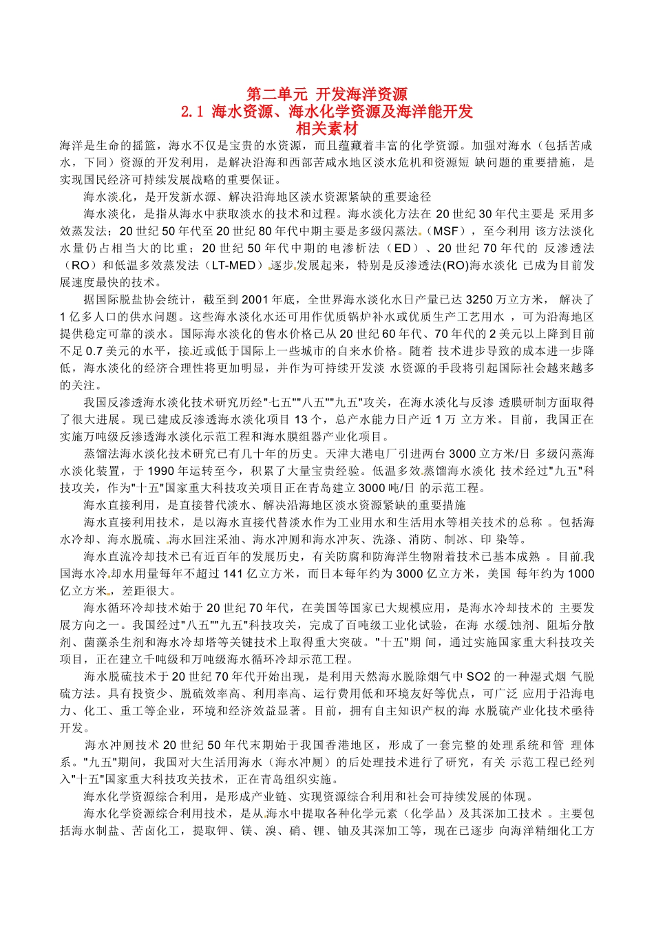 高中地理：2.1《海水资源、海水化学资源及海洋能开发》素材鲁教版选修2_第1页