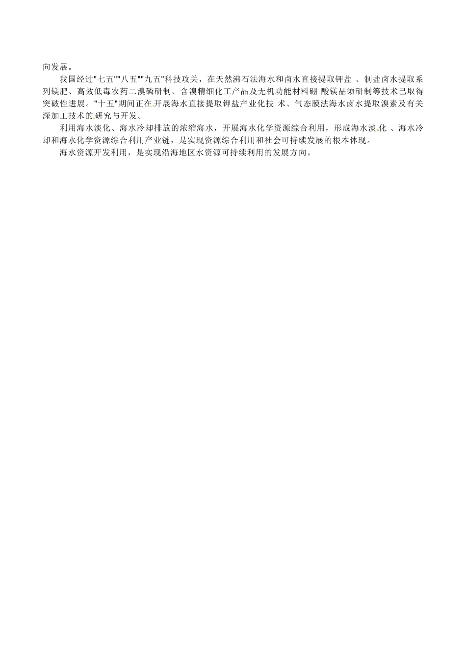 高中地理：2.1《海水资源、海水化学资源及海洋能开发》素材鲁教版选修2_第2页