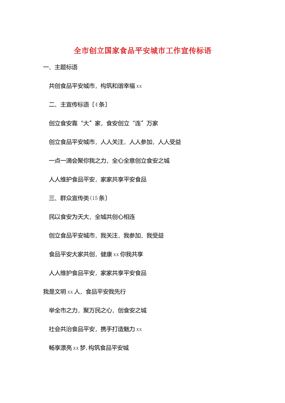 全市创建国家食品安全城市工作宣传标语_第1页