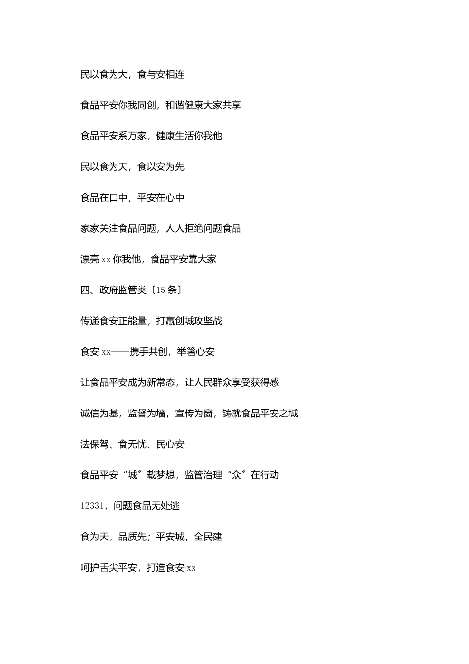 全市创建国家食品安全城市工作宣传标语_第2页