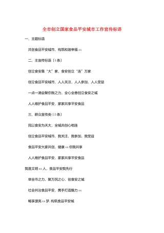 全市创建国家食品安全城市工作宣传标语