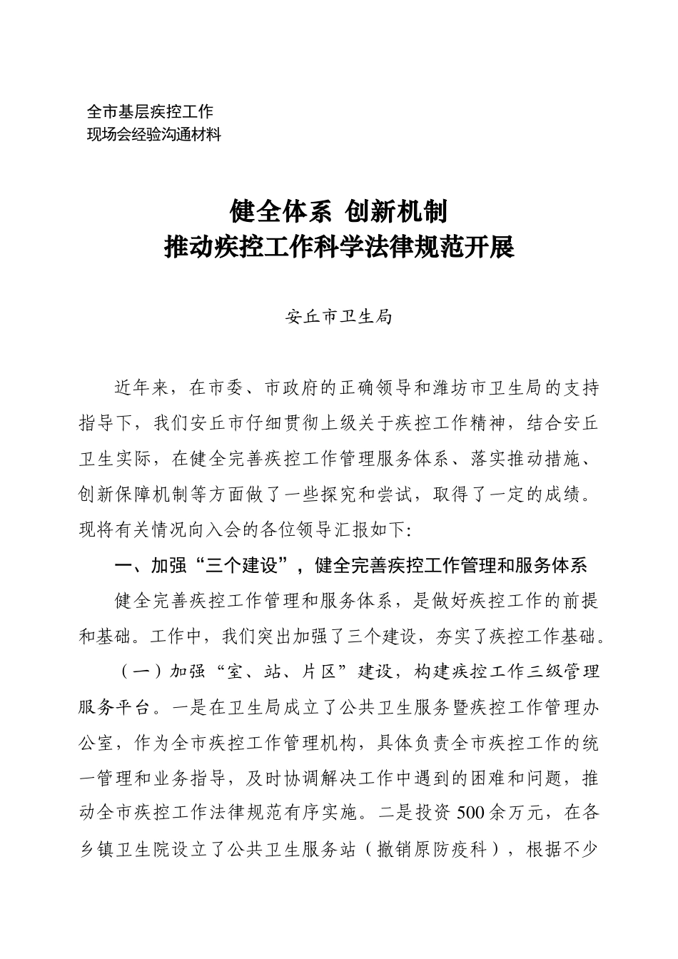 全市基层疾控工作现场会经验交流材料_第1页