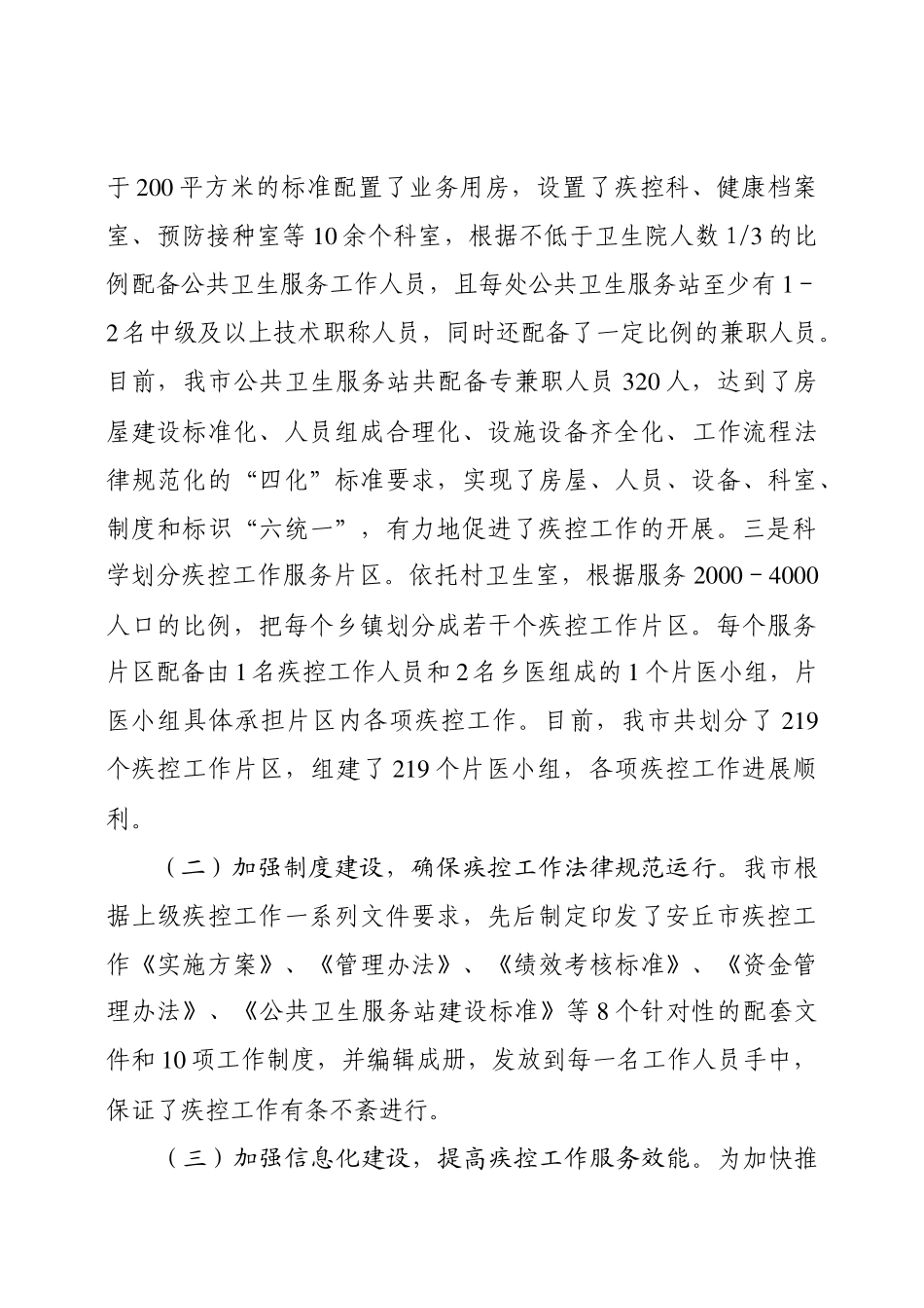 全市基层疾控工作现场会经验交流材料_第2页