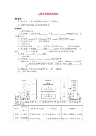 高中地理《人地关系思想的演变》学案2 湘教版必修2
