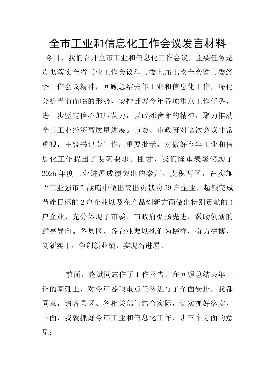 全市工业和信息化工作会议发言材料_第1页