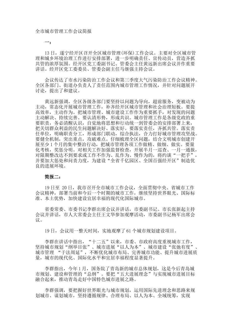 全市城市管理工作会议简报_第1页