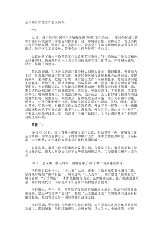 全市城市管理工作会议简报