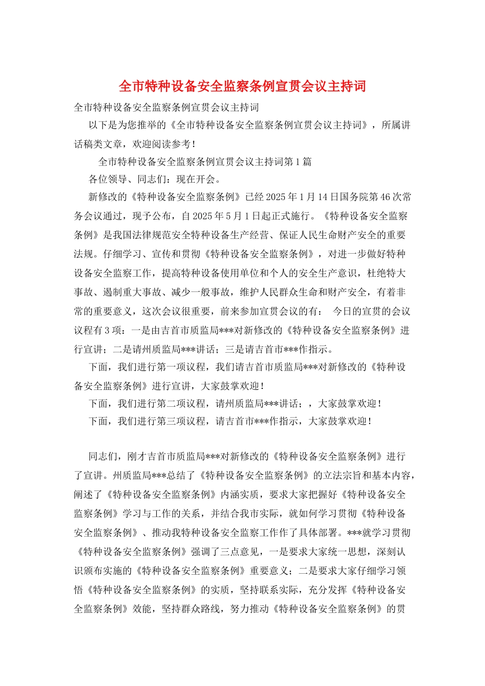 全市特种设备安全监察条例宣贯会议主持词_第1页