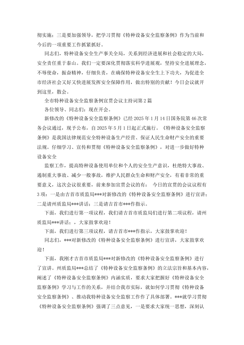 全市特种设备安全监察条例宣贯会议主持词_第2页