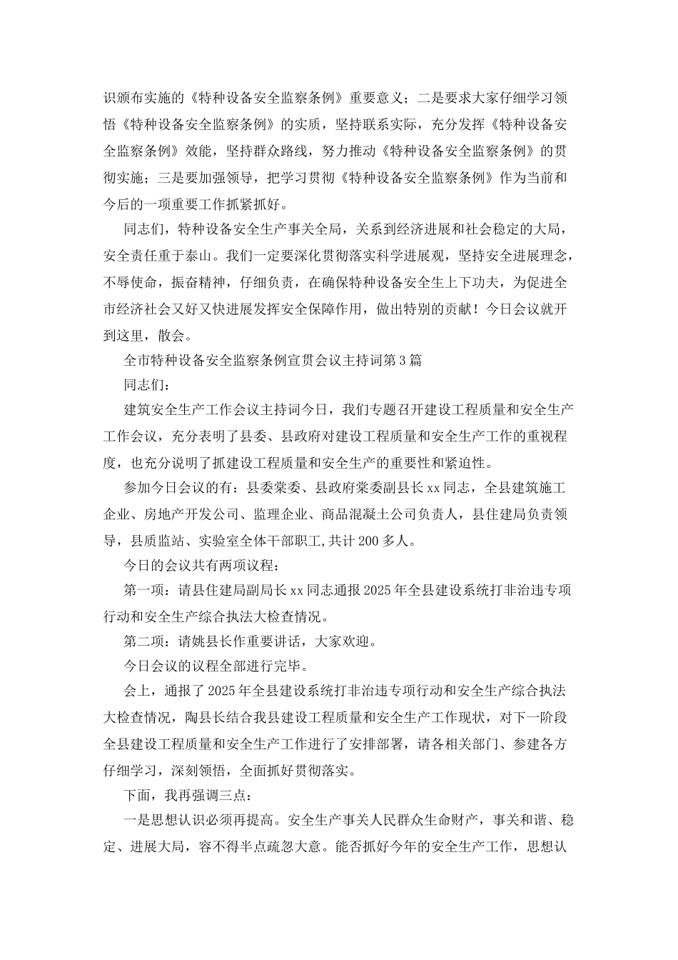 全市特种设备安全监察条例宣贯会议主持词_第3页