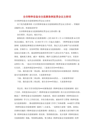 全市特种设备安全监察条例宣贯会议主持词