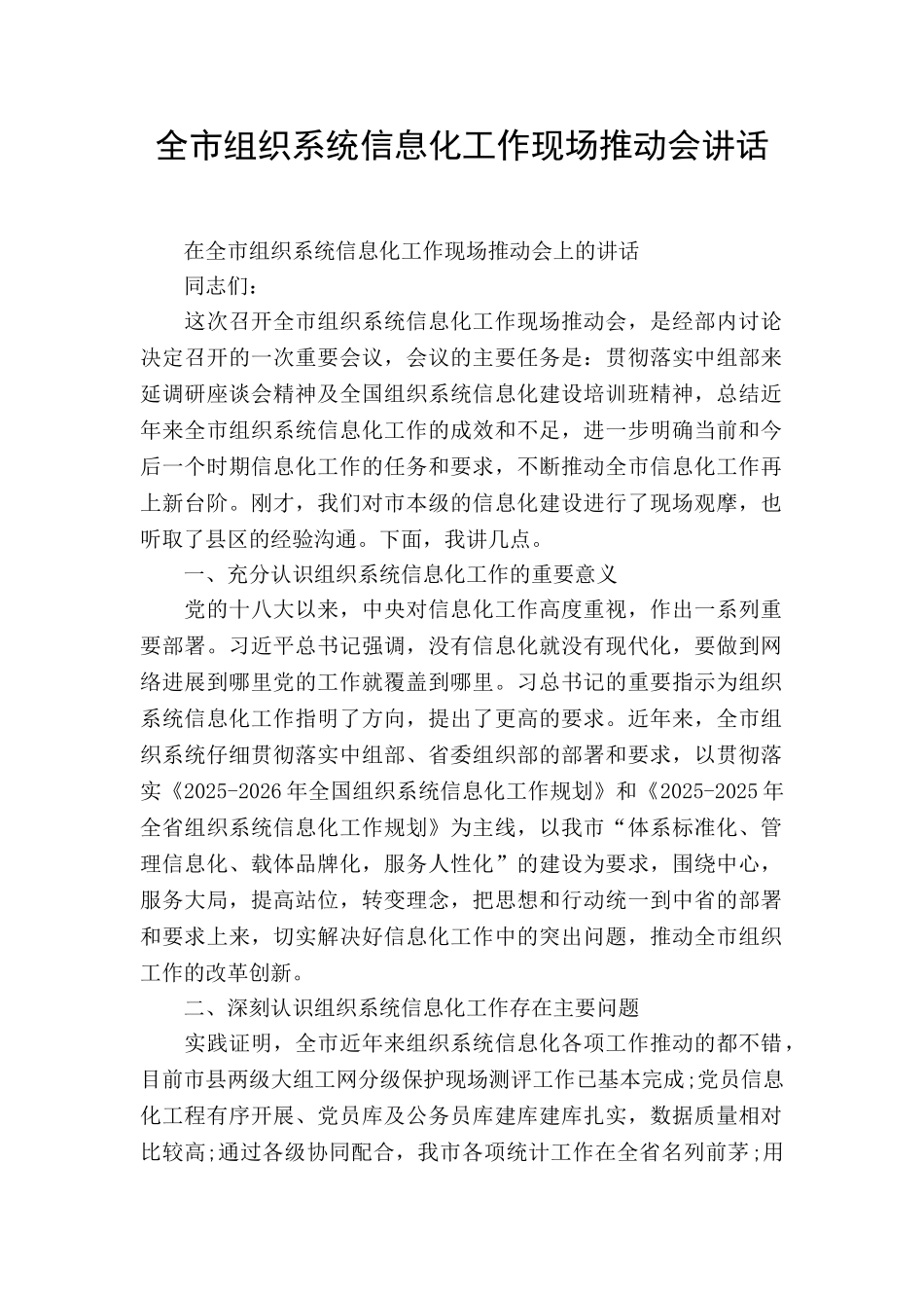 全市组织系统信息化工作现场推进会讲话_第1页