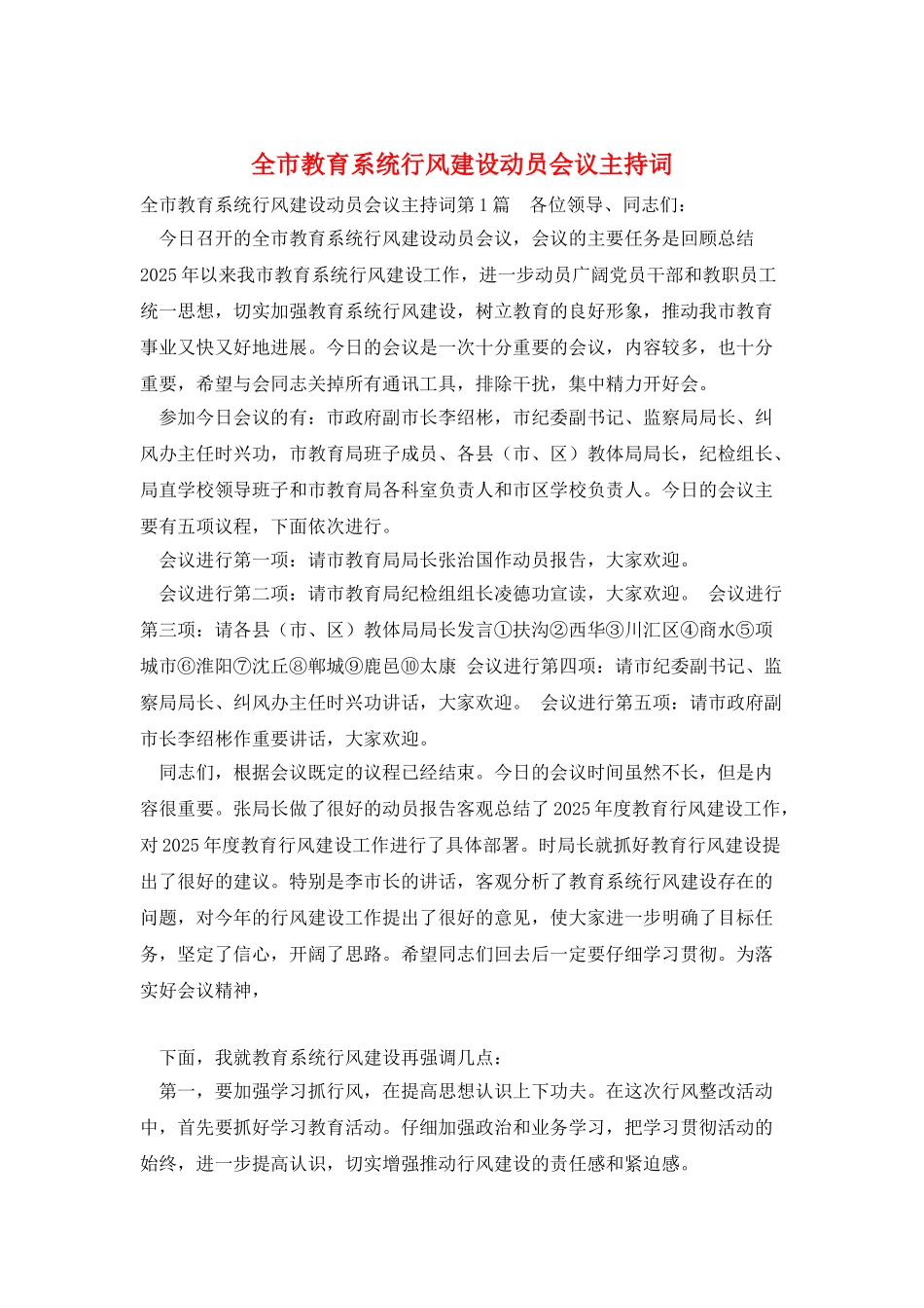 全市教育系统行风建设动员会议主持词_第1页