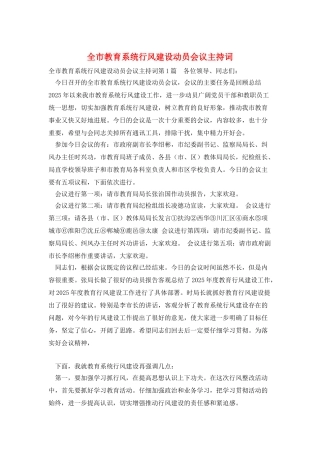 全市教育系统行风建设动员会议主持词