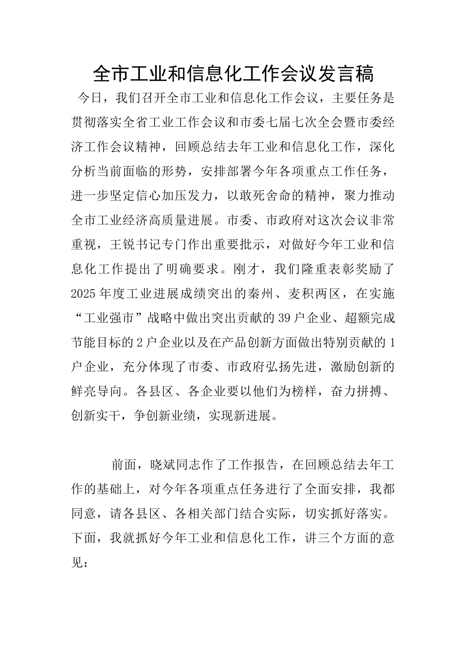 全市工业和信息化工作会议发言稿_第1页