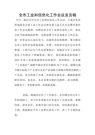 全市工业和信息化工作会议发言稿