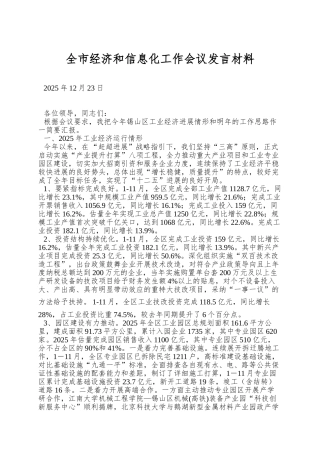 全市经济和信息化工作会议发言材料