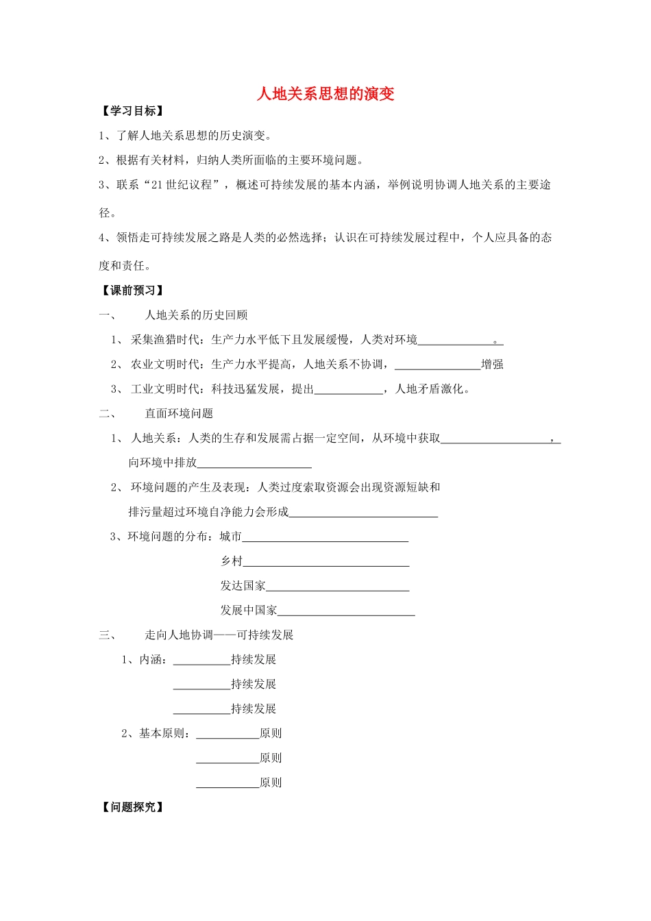 高中地理《人地关系思想的演变》学案3 湘教版必修2_第1页