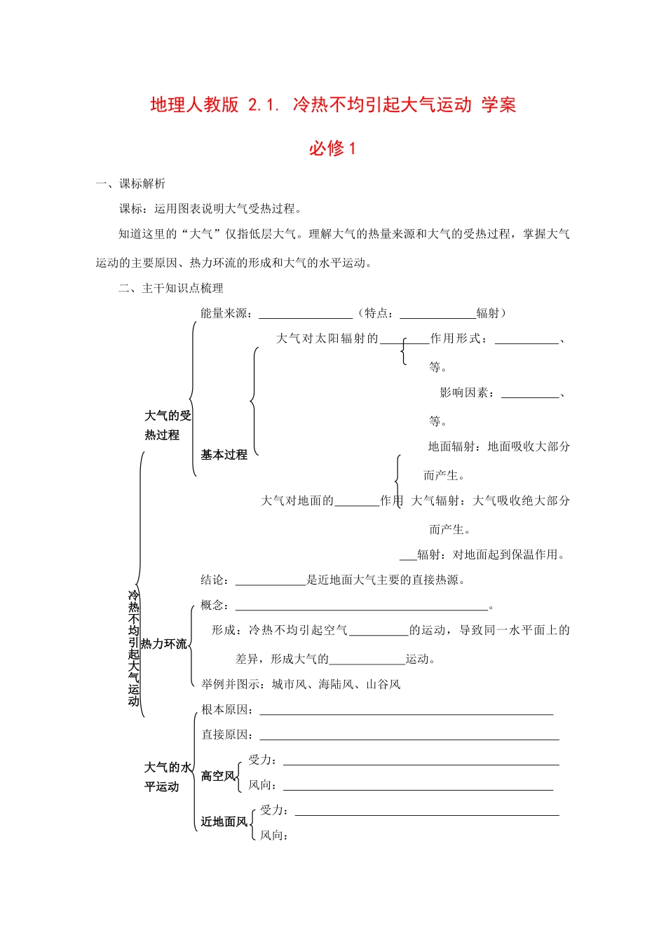 高中地理：2.1《冷热不均引起大气运动》学案（新人教版必修1）_第1页