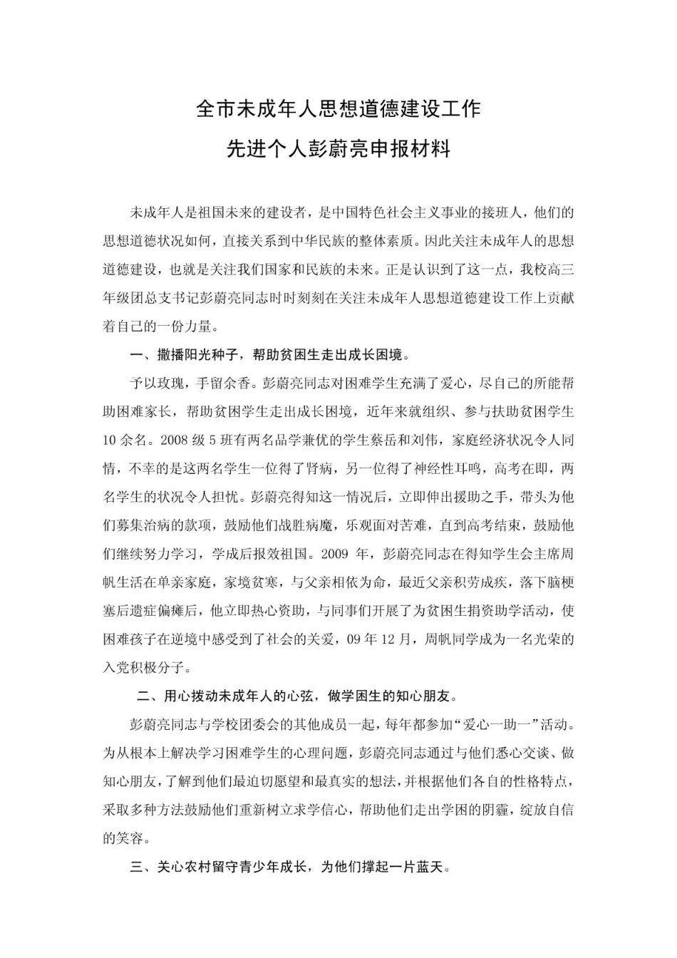 全市未成年人思想道德建设工作先进个人事迹材料_第2页