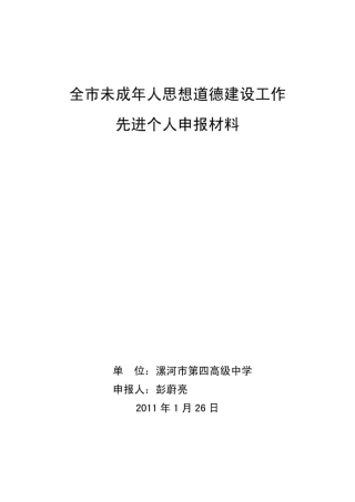 全市未成年人思想道德建设工作先进个人事迹材料