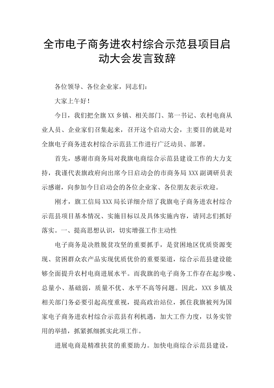 全市电子商务进农村综合示范县项目启动大会发言致辞_第1页