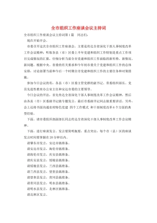 全市组织工作座谈会议主持词